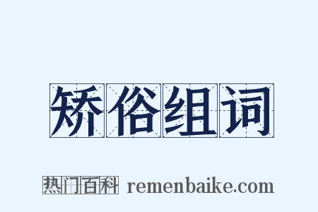矫俗组词是什么意思的图片